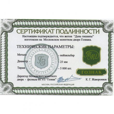 Жетон &quot;День тишины&quot;. 2012 год. ММД (нейзильбер), с сертификатом