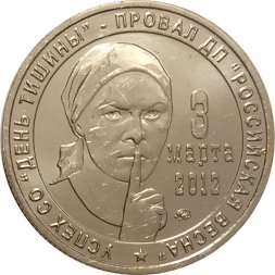 Жетон "День тишины". 2012 год. ММД (нейзильбер), с сертификатом