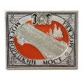 Значок Москва. Москворецкий мост