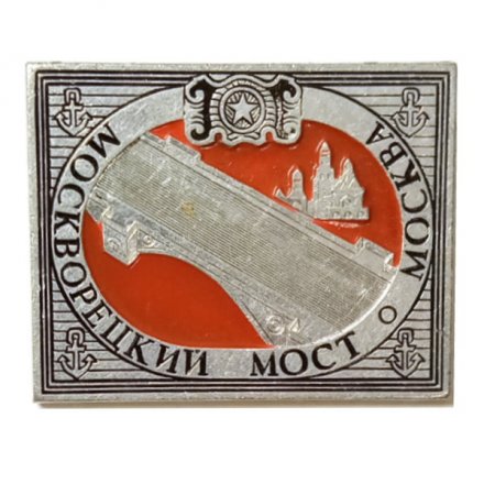 Значок Москва. Москворецкий мост
