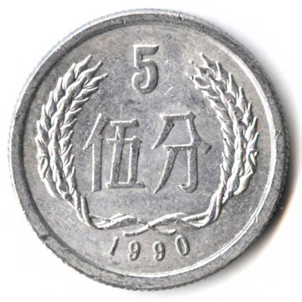 Китай 5 феней 1990 год