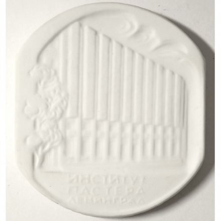 Медаль настольная Институт Пастера Ленинград. Луи Пастер 1822-1895