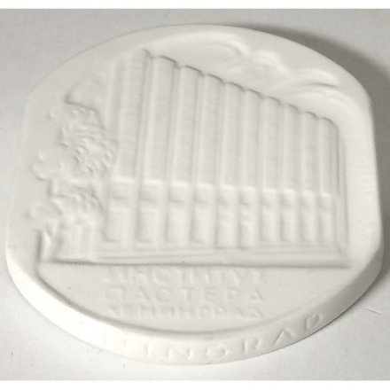 Медаль настольная Институт Пастера Ленинград. Луи Пастер 1822-1895