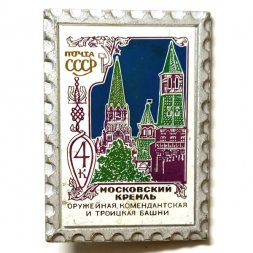 Значок Московский кремль. Оружейная, Комендантская и Троицкая башни. Почта СССР, зеркальный