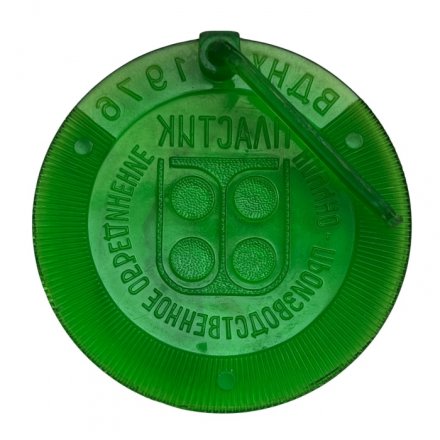 Значок ВДНХ 1976 год. НПО Пластик