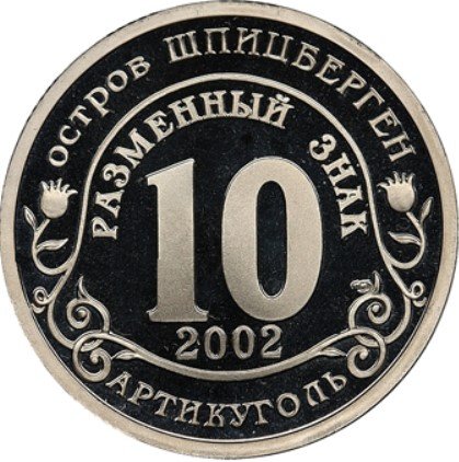 Жетон 10 разменных знаков 2002 год Шпицберген «Наводнение в Центральной Европе»
