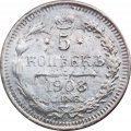 5 копеек 1908 год СПБ ЭБ Николай II (1894—1917) - F