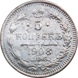 5 копеек 1908 год СПБ ЭБ Николай II (1894—1917) - F