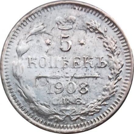 5 копеек 1908 год СПБ ЭБ Николай II (1894—1917) - F