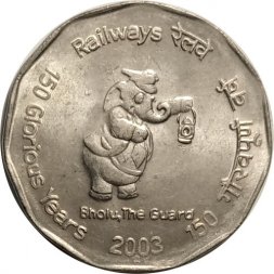 Индия 2 рупии 2003 год - 150 лет железной дороге ("*" - Хайдарабад)