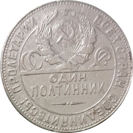 СССР Один полтинник 1924 год (ТР) - F