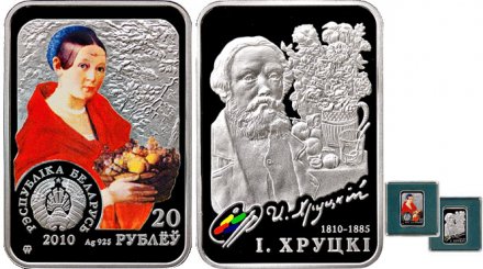 Беларусь 20 рублей 2010 год - Иван Хруцкий
