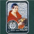 Беларусь 20 рублей 2010 год - Иван Хруцкий