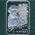Беларусь 20 рублей 2010 год - Иван Хруцкий