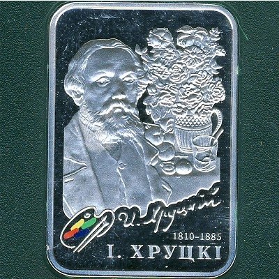 Беларусь 20 рублей 2010 год - Иван Хруцкий