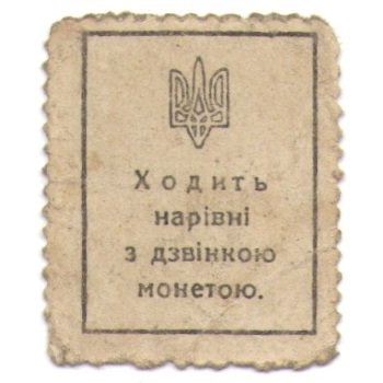 Украина - марки-деньги 40 шагив 1918 год F-VF