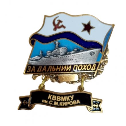 Знак За дальний поход. КВВМКУ им С.М. Кирова. Флаг СССР