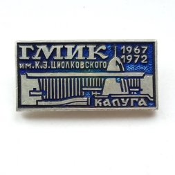 Значок ГМИК Государственный музей истории космонавтики им К.Э Циолковского. Калуга