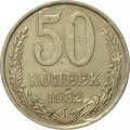СССР 50 копеек 1982 год - F