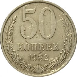 СССР 50 копеек 1982 год - F