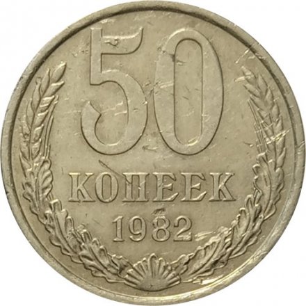 СССР 50 копеек 1982 год - F