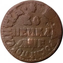 1 копейка 1705 год МД Пётр I (1699 - 1725) - VF-