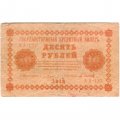 РСФСР 10 рублей 1918 год - М.Осипов - VF-