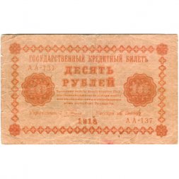 РСФСР 10 рублей 1918 год - М.Осипов - VF-