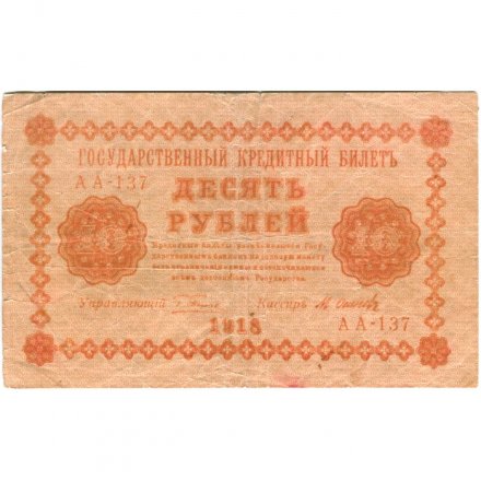 РСФСР 10 рублей 1918 год - М.Осипов - VF-