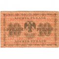 РСФСР 10 рублей 1918 год - М.Осипов - VF-