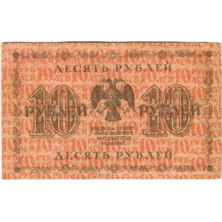 РСФСР 10 рублей 1918 год - М.Осипов - VF-