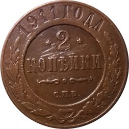 2 копейки 1911 год СПБ Николай II (1894 - 1917) - XF-