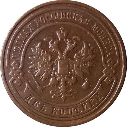 2 копейки 1911 год СПБ Николай II (1894 - 1917) - XF-