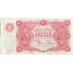 РСФСР 10 рублей 1922 год - Н. Крестинский - Герасимов - VF