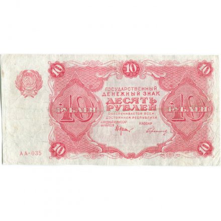 РСФСР 10 рублей 1922 год - Н. Крестинский - Герасимов - VF