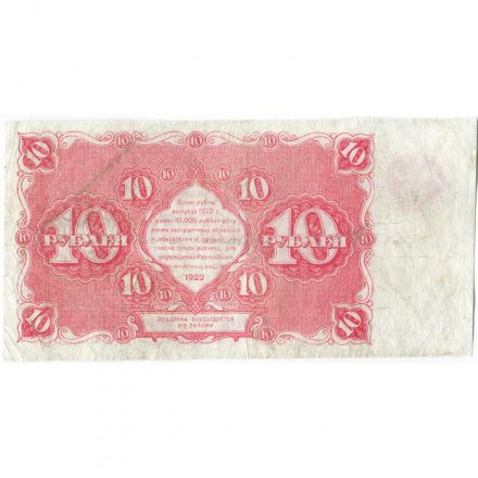 РСФСР 10 рублей 1922 год - Н. Крестинский - Герасимов - VF