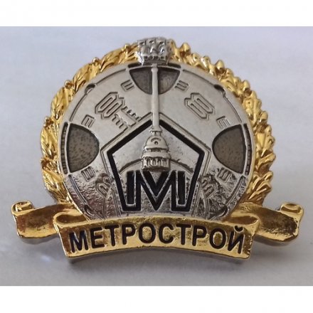 Знак &quot;Метрострой&quot;