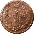 2 копейки 1820 год ЕМ НМ Александр I (1801—1825) - F