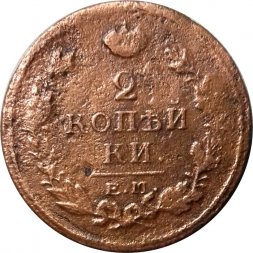 2 копейки 1820 год ЕМ НМ Александр I (1801—1825) - F