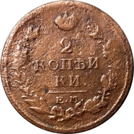 2 копейки 1820 год ЕМ НМ Александр I (1801—1825) - F