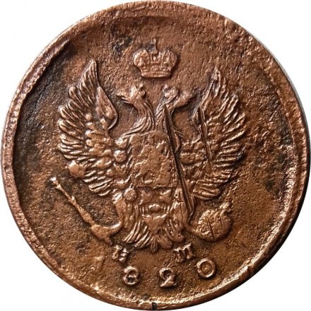 2 копейки 1820 год ЕМ НМ Александр I (1801—1825) - F
