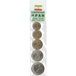 Набор из 5 монет Иран 2009 - 2015 год - Современный Иран