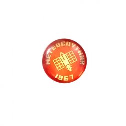 Значок-клепка Метеоспутник 1967 г.