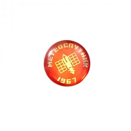 Значок-клепка Метеоспутник 1967 г.