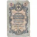 Временное правительство 5 рублей 1909 год - серия НП-ТУ (номер из 6 цифр), выпуск 1917-1918 год - Шипов - Былинский - F