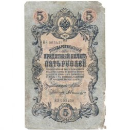 Временное правительство 5 рублей 1909 год - серия НП-ТУ (номер из 6 цифр), выпуск 1917-1918 год - Шипов - Былинский - F