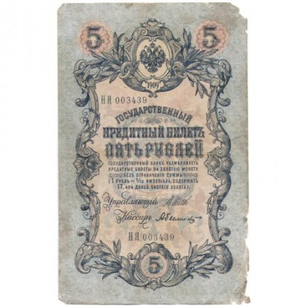 Временное правительство 5 рублей 1909 год - серия НП-ТУ (номер из 6 цифр), выпуск 1917-1918 год - Шипов - Былинский - F