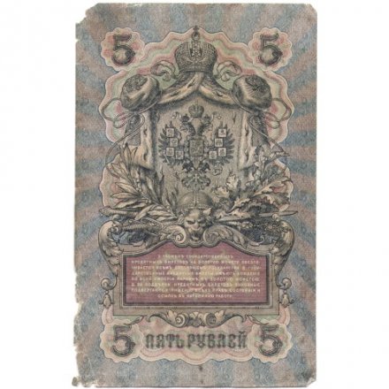 Временное правительство 5 рублей 1909 год - серия НП-ТУ (номер из 6 цифр), выпуск 1917-1918 год - Шипов - Былинский - F