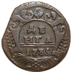 Денга 1735 год Анна Иоанновна (1730 - 1740) - VF