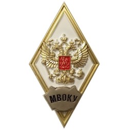 Знак (ромб) об окончании МВОКУ (белый), с бланком удостоверения